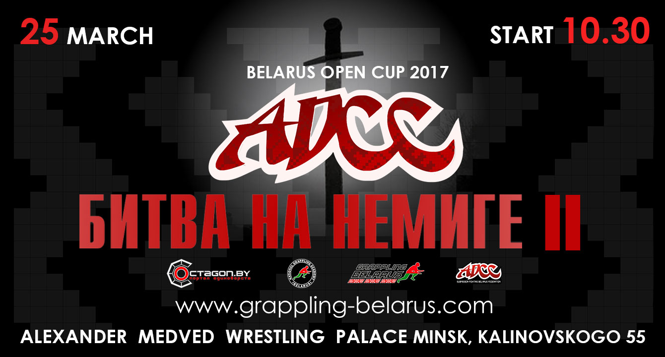 КУБОК РЕСПУБЛИКИ БЕЛАРУСЬ ПО ГРЭППЛИНГУ ADCC 2017 - БИТВА НА НЕМИГЕ II